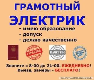 Электрик по Краснодару. Вызвать. Звоните