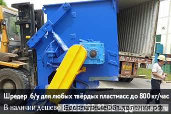 Шредер для полимеров, канистр, поддонов, литников б/у FSS-1500, Китай. Для любых твёрдых пластиков