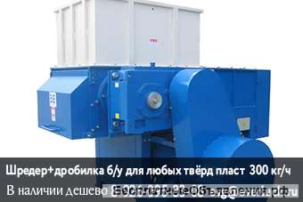 Б/у шредер - YMS-2260, совмещенный с дробилкой, Китай. Для любых твёрдых пластиков и литников.