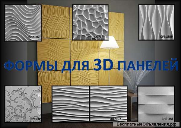 Формы для 3D панелей