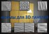Формы для 3D панелей