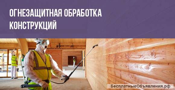 Огнезащитная обработка