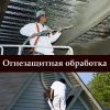 Противопожарная обработка