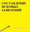 Составление исковых заявлений
