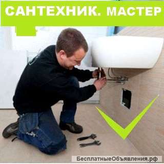 Грамотный мастер. САНТЕХНИК. Вызов по Краснодару.