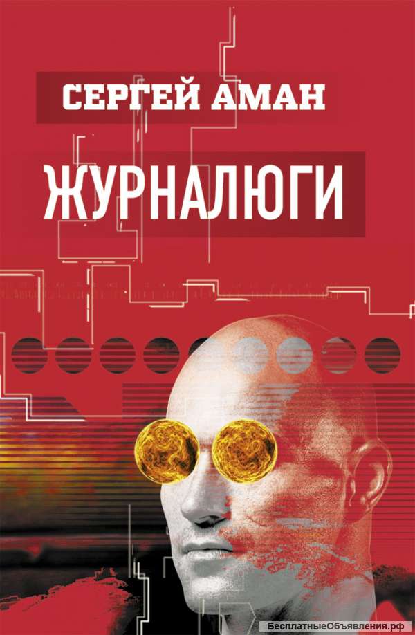 Современный роман "Журналюги"