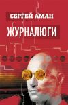 Современный роман "Журналюги"