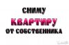 Сниму у собственника