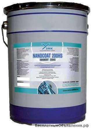Толстослойный быстросохнущий антикоррозионный грунт Nanocoat 200HS (Нанокоут 200ХС)