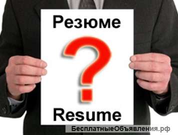 Помогу составить РЕЗЮМЕ
