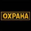Требуется охранник