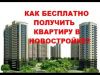 Бесплатный вебинар: как получить квартиру бесплатно за 2 года