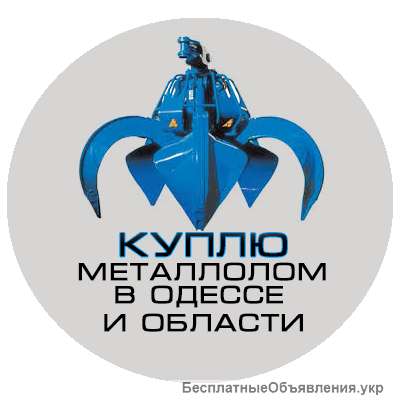 Куплю металлолом в Одессе и области