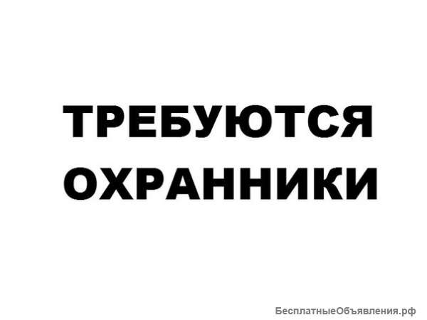 Требуются Охранники в Москву. С лицензией и без.