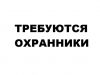 Требуются Охранники в Москву. С лицензией и без.