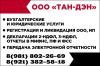 Бухгалтерские услуги для Вашего бизнеса