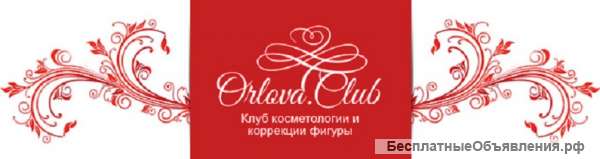 Клуб эстетической косметологии и коррекции фигуры «ORLOVA.CLUB»