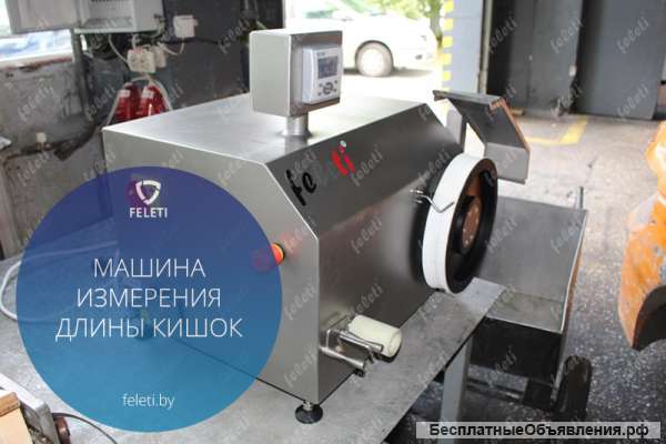 Машина Feleti для измерения длины свиной черевы