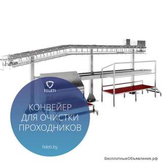 Конвейер для чистки свиных проходников