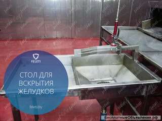 Стол для вскрытия свиных желудков