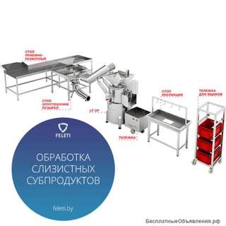 Оборудование Feleti для обработки слизистых субпродуктов