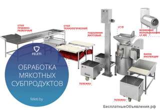 Оборудование Feleti для обработки мякотных субпродуктов