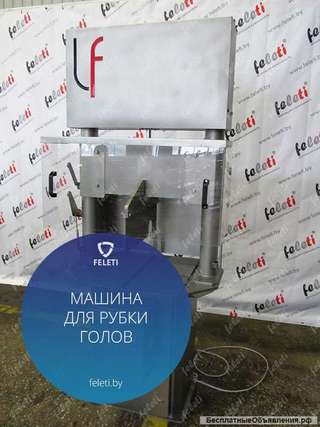 Машина Feleti для рубки свиных голов