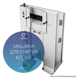 Машина Feleti для снятия копыт