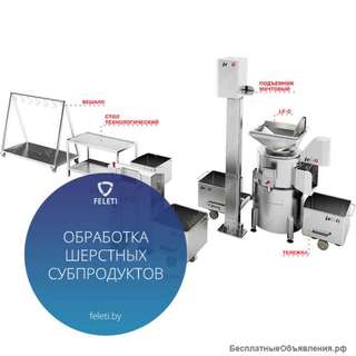 Оборудование Feleti для обработки шерстных субпродуктов