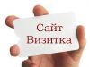 Создание сайта визитка быстро и не дорого