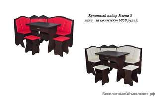 Кухонный набор Елена 8