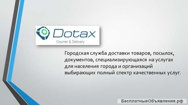 Курьерская доставка DoTax