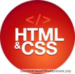 Курсы «HTML-CSS» в Запорожье