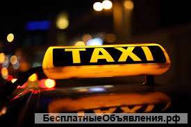 Требуются водители такси