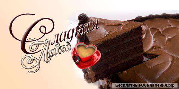 Сладкая Лавка интернет магазин