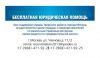 Бесплатная юридическая помошь