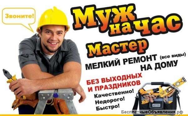 Мастер-муж на час в Москве недорого