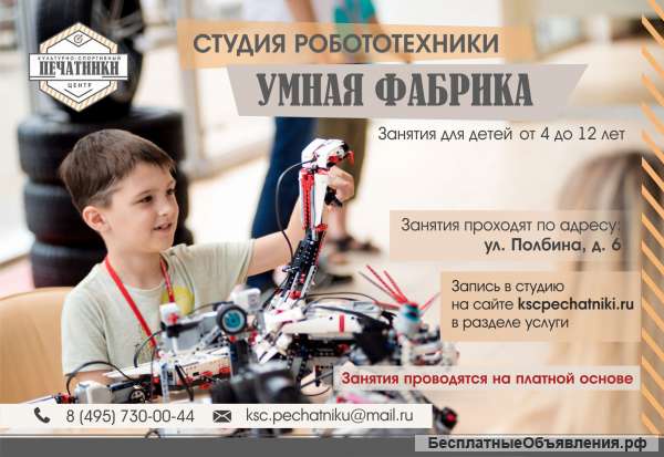 Студия роботехники "Умная фабрика"