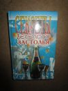 Секреты веселого застолья Тыщенко А.И.