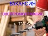 Требуются электромонтажники