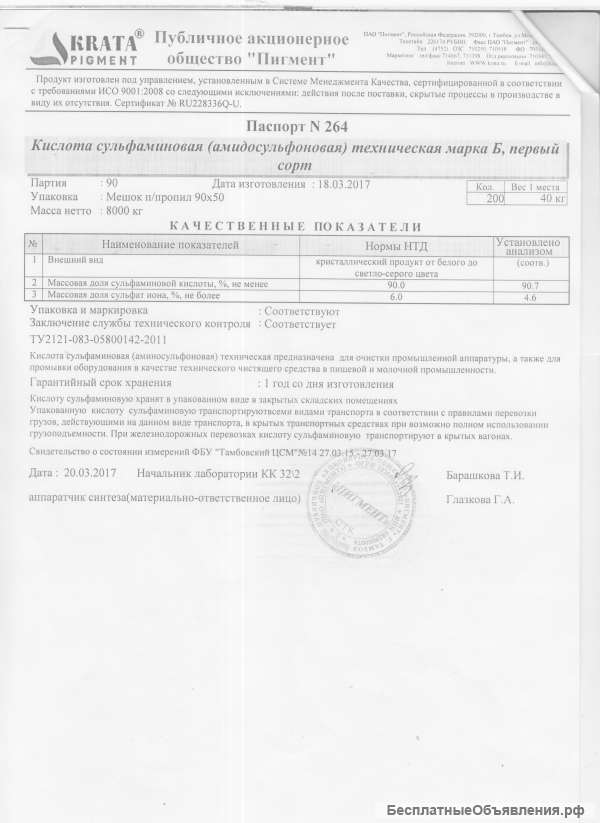 Сульфаминовая кислота (марка Б)