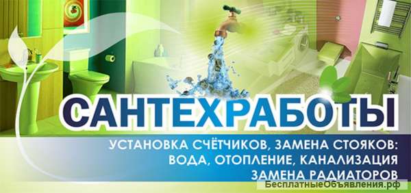 Сантехмонтаж