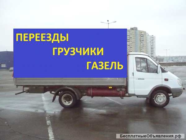Переезды. Грузчики. Газель.