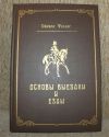Джеймс Филлис "Основы выездки и езды" лошадей