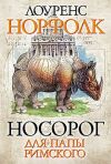 Лоуренс Норфолк - "Носорог для Папы Римского"