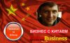 Бесплатный онлайн-вебинар БИЗНЕС С КИТАЕМ
