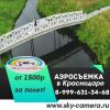 Аэросъемка с квадрокоптера в Краснодарском крае