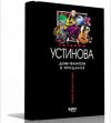 Т.Устинова " Дом фантом в приданое"