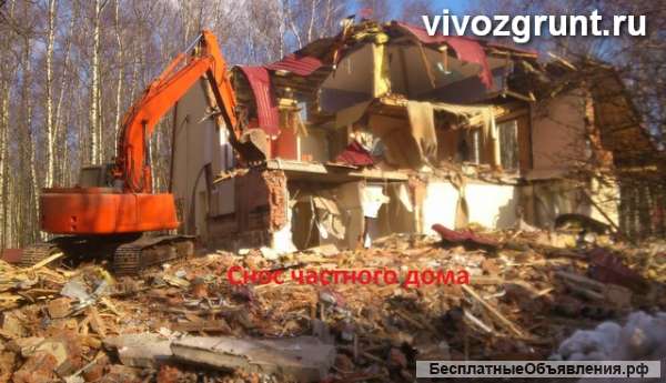 Снос домов, зданий.Вывоз грунта, мусора.