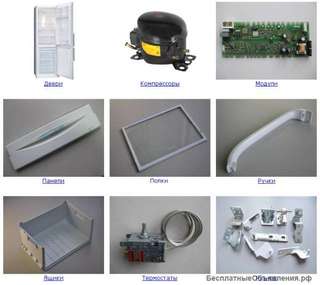 Запчасти для холодильников зил, стинол, ока, либхер, бирюса, минск, атлант